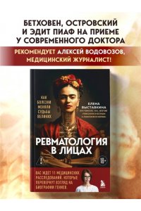 Выставкина Е.А. Ревматология в лицах. Как болезни меняли судьбы великих