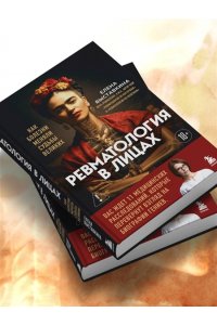 Выставкина Е.А. Ревматология в лицах. Как болезни меняли судьбы великих