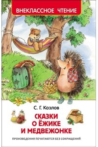 Козлов С. Сказки о ёжике и медвежонке (ВЧ)
