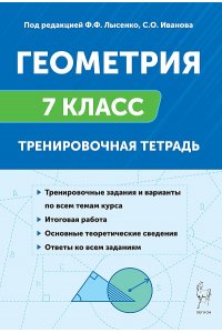Геометрия. 7 класс. Тренировочная тетрадь. 12-е изд.