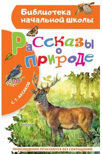 Аксаков С.Т. Рассказы о природе