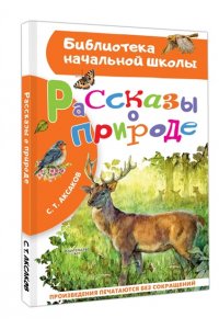 Аксаков С.Т. Рассказы о природе