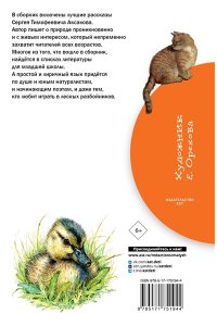 Аксаков С.Т. Рассказы о природе