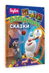. Буба. Озорные сказки