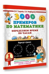 Узорова О.В. 3000 примеров по математике. Определяем время по часам. 1 класс