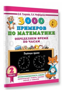 Узорова О.В. 3000 примеров по математике. Определяем время по часам. 2 класс