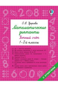 Узорова О.В. Математические диктанты. Устный счёт. 1-2-й классы