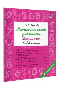 Узорова О.В. Математические диктанты. Устный счёт. 1-2-й классы