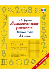 Узорова О.В. Математические диктанты. Устный счёт. 3-й класс