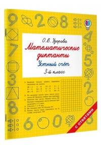 Узорова О.В. Математические диктанты. Устный счёт. 3-й класс