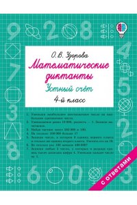 Узорова О.В. Математические диктанты. Устный счёт. 4-й класс