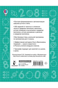 Узорова О.В. Математические диктанты. Устный счёт. 4-й класс