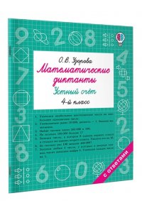 Узорова О.В. Математические диктанты. Устный счёт. 4-й класс