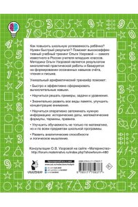 Узорова О.В. Цепочки примеров по математике. Счёт в пределах 20. 1-й класс