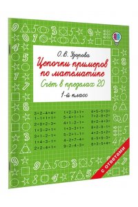 Узорова О.В. Цепочки примеров по математике. Счёт в пределах 20. 1-й класс