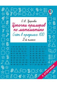 Узорова О.В. Цепочки примеров по математике. Счёт в пределах 100. 2-й класс