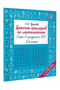 Узорова О.В. Цепочки примеров по математике. Счёт в пределах 100. 2-й класс