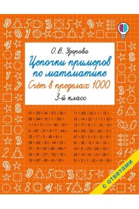 Узорова О.В. Цепочки примеров по математике. Счёт в пределах 1000. 3-й класс