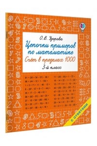 Узорова О.В. Цепочки примеров по математике. Счёт в пределах 1000. 3-й класс