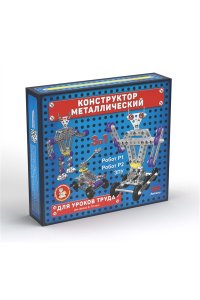 КОНСТРУКТОР МЕТАЛЛ 3 В 1 ДЛЯ УР ТРУДА 202 ЭЛРОБОТ*ДК* АРТ.02214 (2147)