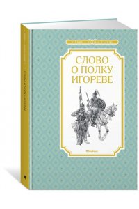 Слово о полку Игореве