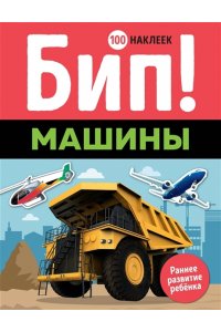 Бип! Машины (100 наклеек)