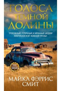 Смит М. Ф. Голоса темной долины