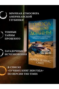 Смит М. Ф. Голоса темной долины
