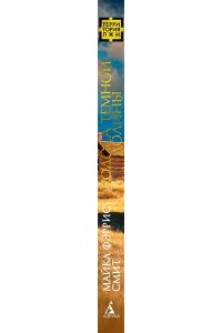 Смит М. Ф. Голоса темной долины