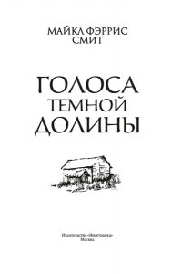 Смит М. Ф. Голоса темной долины