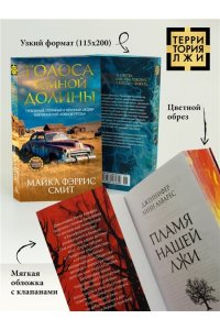 Смит М. Ф. Голоса темной долины