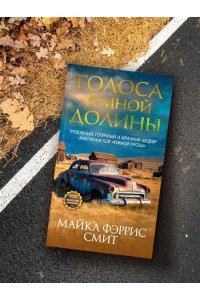 Смит М. Ф. Голоса темной долины