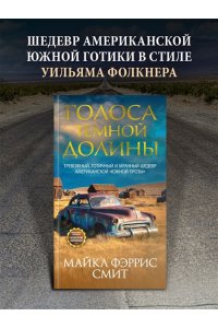 Смит М. Ф. Голоса темной долины