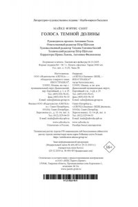 Смит М. Ф. Голоса темной долины