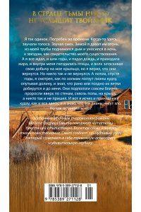 Смит М. Ф. Голоса темной долины