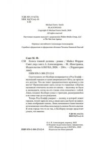 Смит М. Ф. Голоса темной долины