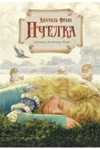 Франс А. Пчелка (илл. В. Ненова)