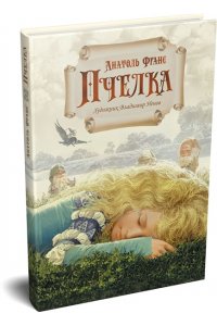 Франс А. Пчелка (илл. В. Ненова)