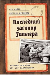 Дронфилд Д., Сэйер И. Последний заговор Гитлера: История спасения 139 VIP-заключенных