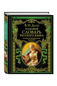 Толковый словарь русского языка