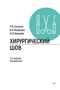 Петришин В. Л., Семенов Г. М., Ковшова М. В. Хирургический шов. 3-е изд., обновленное