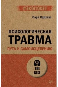 Вудхаус С. Психологическая травма: путь к самоисцелению (#экопокет)