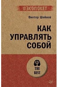 Шейнов В. П. Как управлять собой (#экопокет)