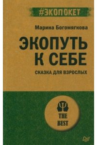 Богомягкова М. В. Экопуть к себе (#экопокет)