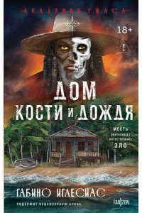 Иглесиас Г. Дом кости и дождя