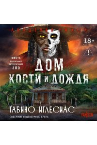 Иглесиас Г. Дом кости и дождя
