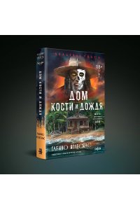 Иглесиас Г. Дом кости и дождя