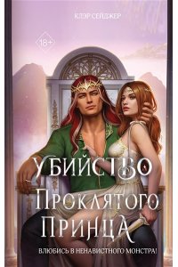 Сейджер К. Убийство проклятого принца