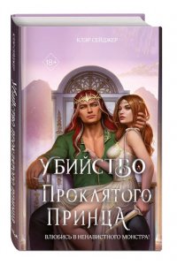 Сейджер К. Убийство проклятого принца