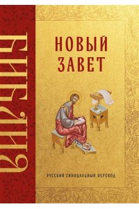 <не указано> Библия. Новый Завет